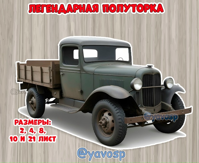Легендарная полуторка для вашего оформления.