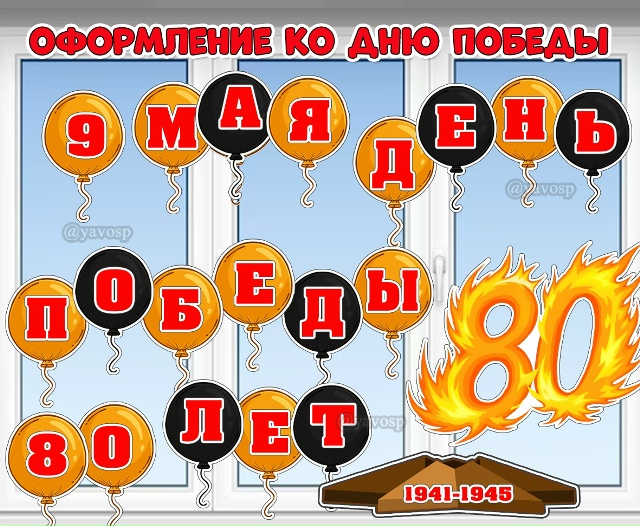 Оформление к 9 мая и 80-летнему юбилею Победы.
