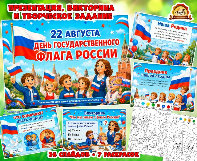 Презентация, викторина и раскраски по номерам ко Дню флага
