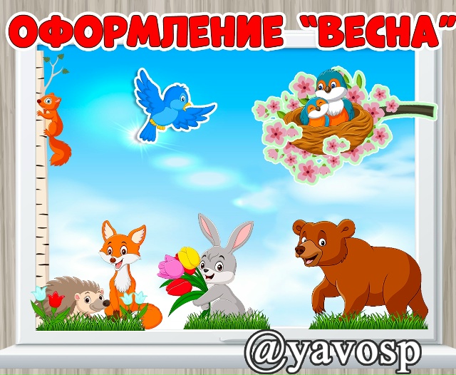 Весеннее оформление для окна, центра природы, доски или группы вообще!