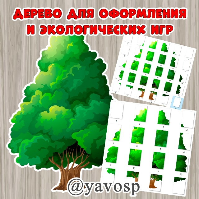 Дерево для оформления и экологических игр.