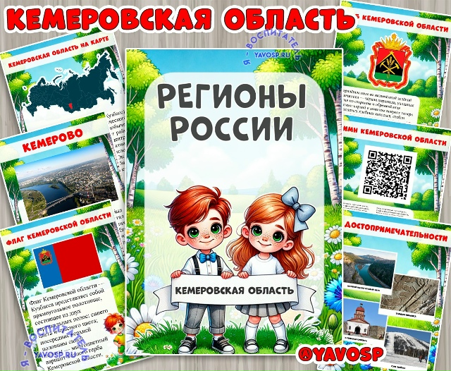 Кемеровская область
