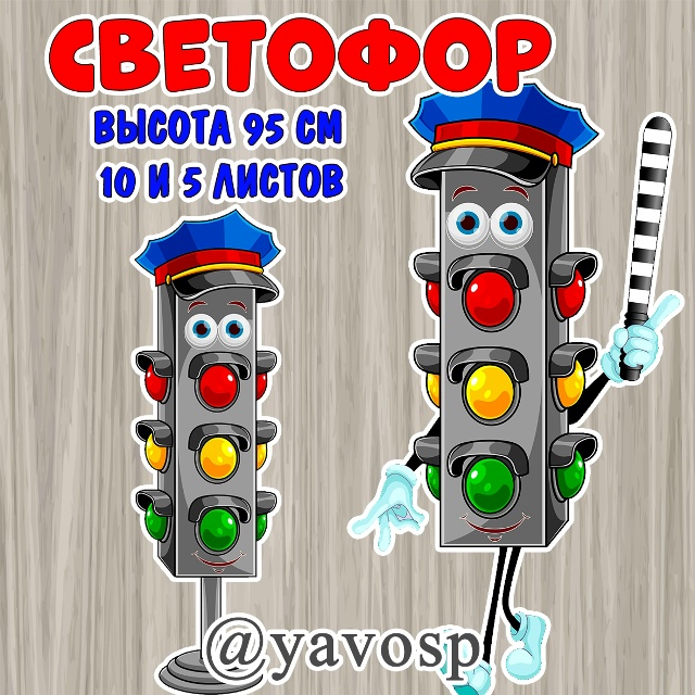 Оба варианта светофора на а4.