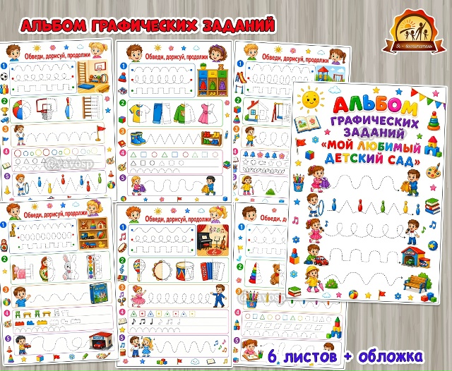 Альбом графических заданий «Мой любимый детский сад»