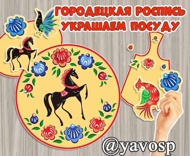 Городецкая роспись: украшаем посуду