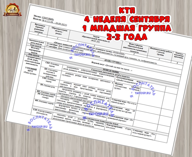 КАЛЕНДАРНО-ТЕМАТИЧЕСКИЙ ПЛАН ОБРАЗОВАТЕЛЬНОЙ ДЕЯТЕЛЬНОСТИ В ПЕРВОЙ МЛАДШЕЙ ГУППЕ 2-3 ГОДА
