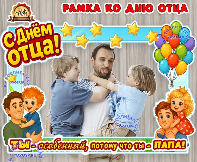 Рамка ко дню отца
