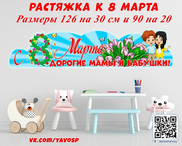 Праздничная растяжка к 8 марта