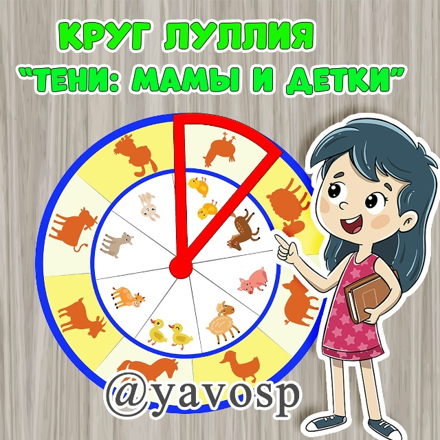 Круг Луллия "Тени: мамы и детки"