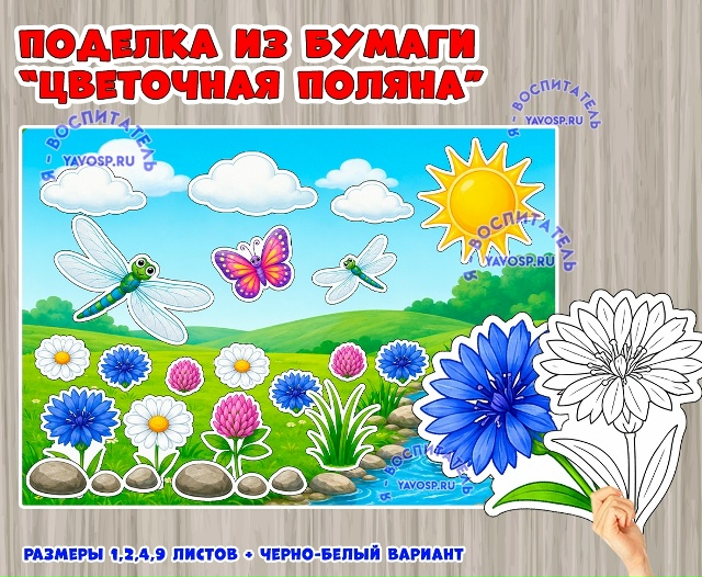 Поделка из бумаги "Летняя поляна".