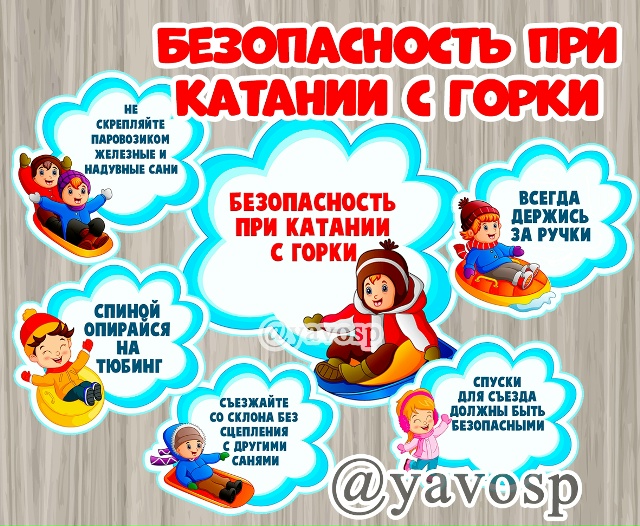 О безопасности при катании с горки