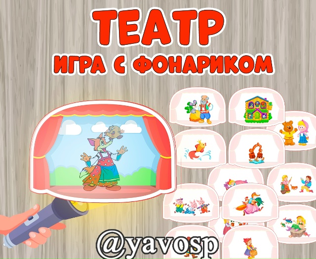 Игра с фонариком "Театр"