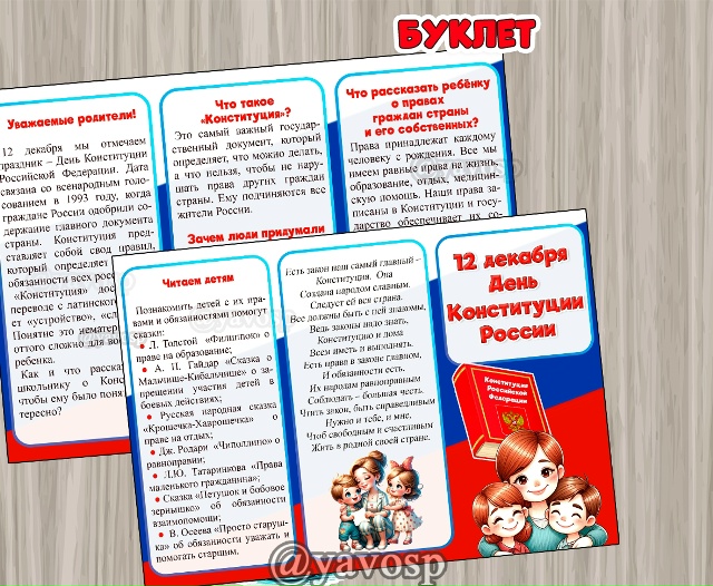 Буклет "День Конституции".