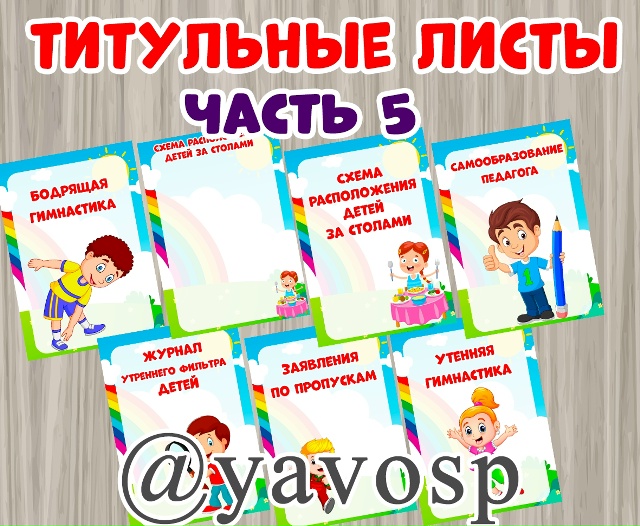 Часть 5 Титульные листы.