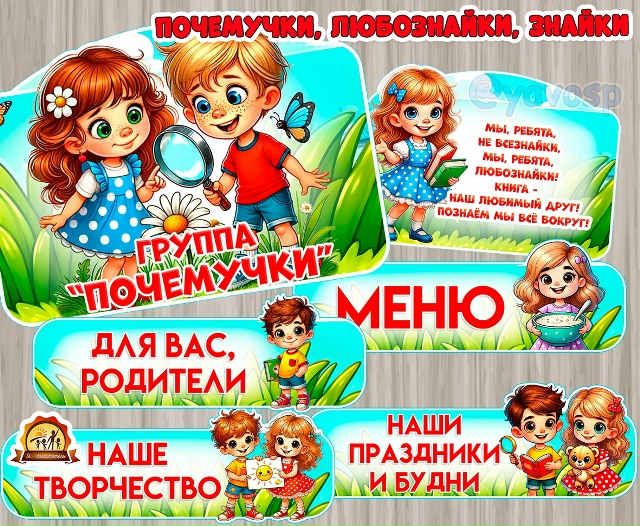 Оформление для групп "Почемучки", "Любознайки", "Знайки"