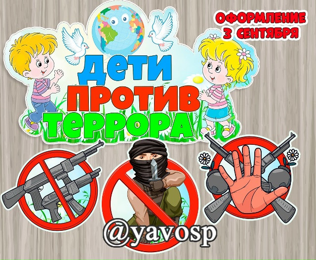 И сразу еще один материал к 3 сентября: Плакат (1, 2 и 4 листа) и знаки