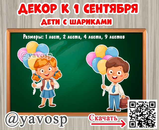 Декор к 1 сентября: мальчик и девочка с шариками