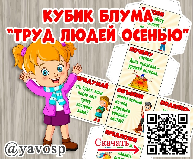 Кубик Блума "Труд людей осенью"