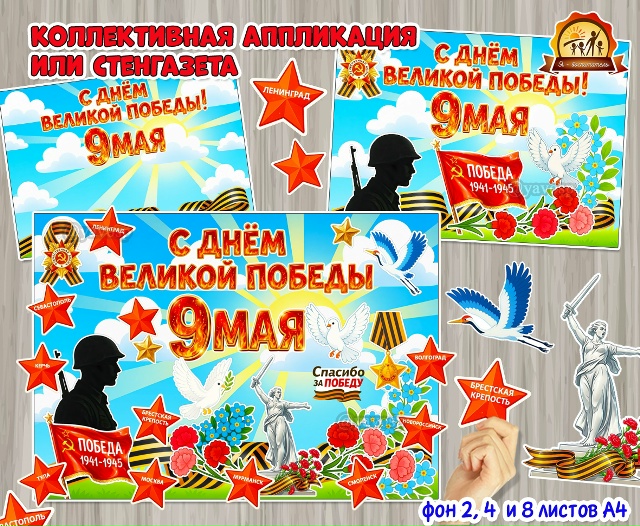 Стенгазета или коллективная аппликация «С Днем Великой Победы!» к 9 мая