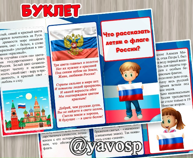 Буклет "Что рассказать ребенку о флаге России?"