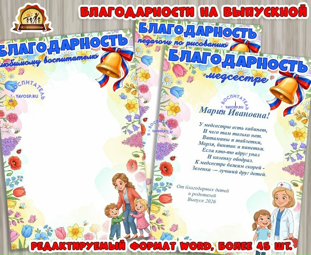Благодарности на выпускной в редактируемом формате doc