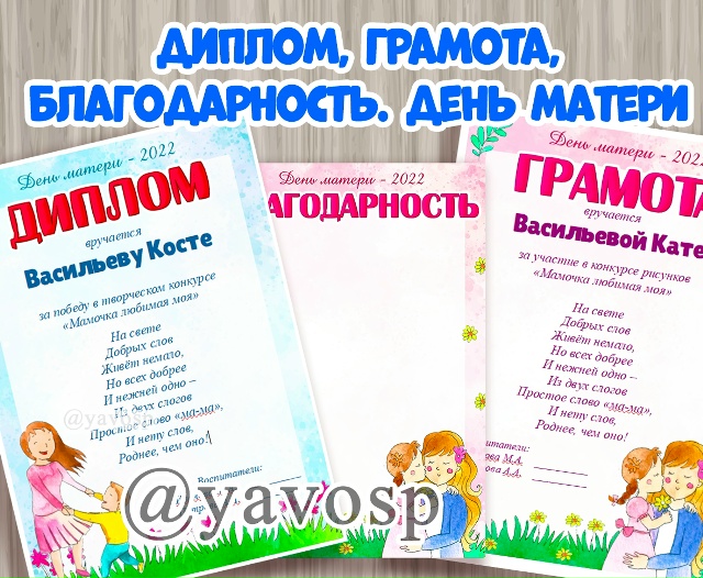 Диплом, грамота и благодарность ко Дню матери