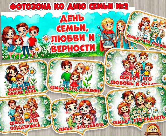 Фотозона №2 ко Дню семьи, любви и верности