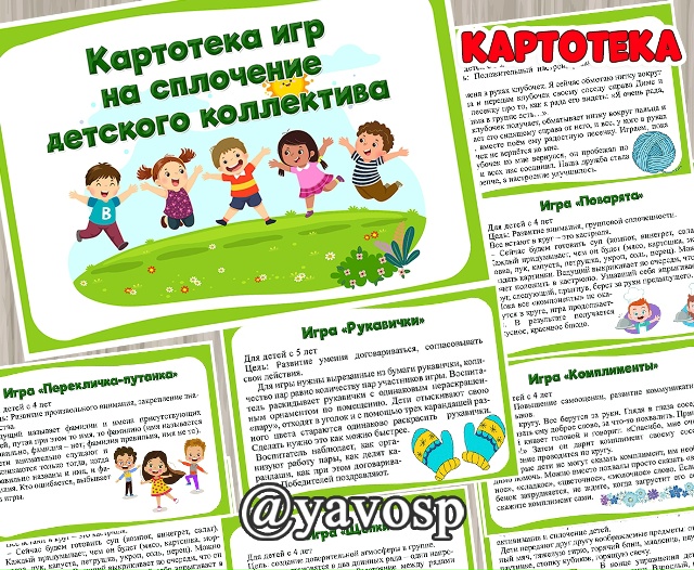 Картотека игр на сплочение детского коллектива