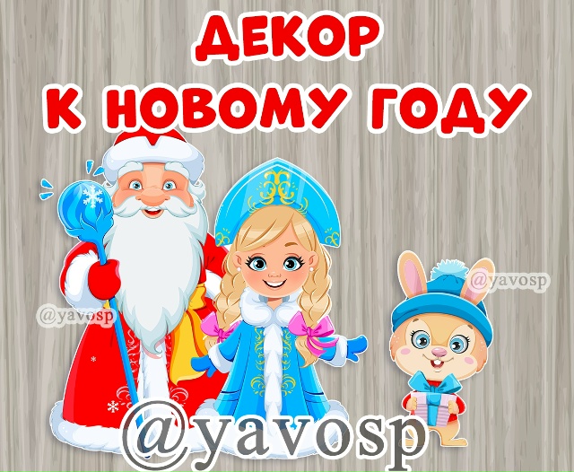 Декор к Новому году.