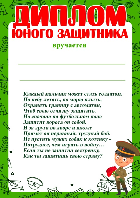 Дипломы к празднику 23 февраля 📌
