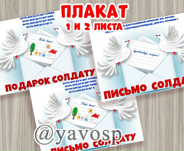 Плакат к акции "Письмо солдату", "Подарок солдату".