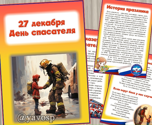 27 декабря - день спасателя в России