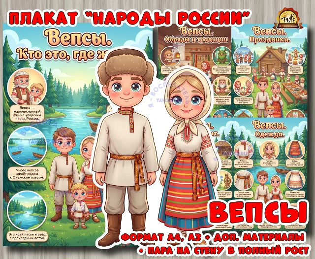 Плакаты из цикла «Народы России» - «Вепсы»