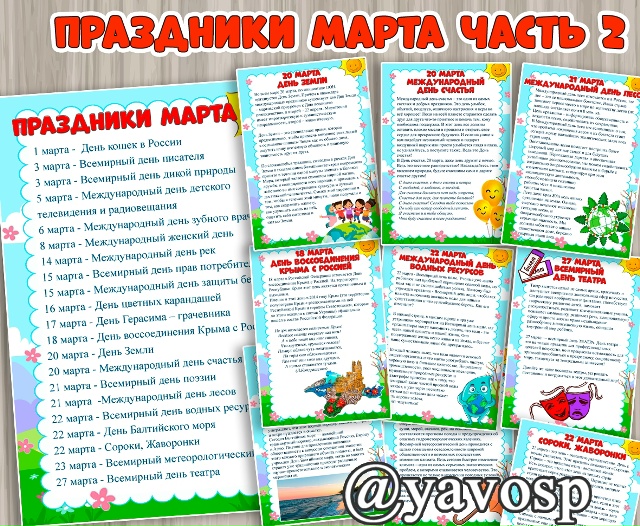 Праздники марта. Часть 2