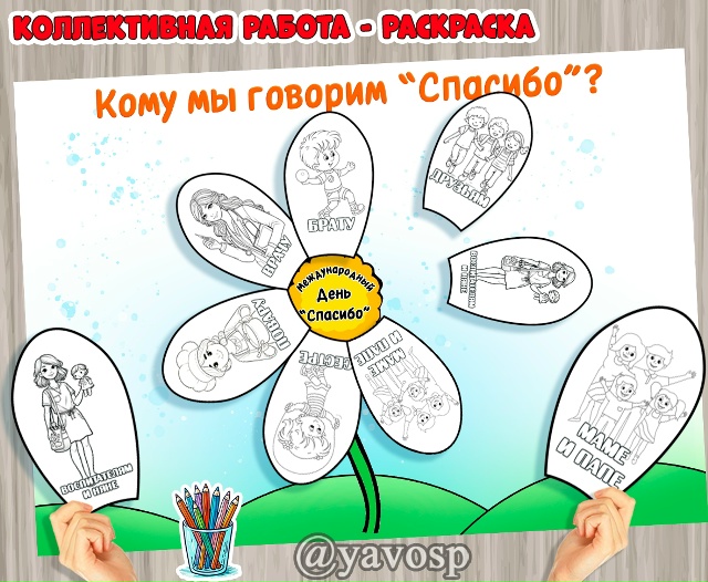 Коллективная работа - раскраска "Кому мы говорим "Спасибо"?