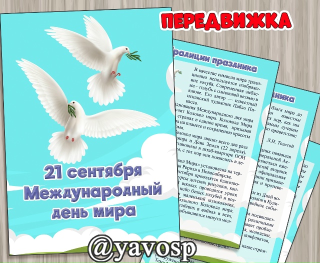 21 сентября - Международный день мира