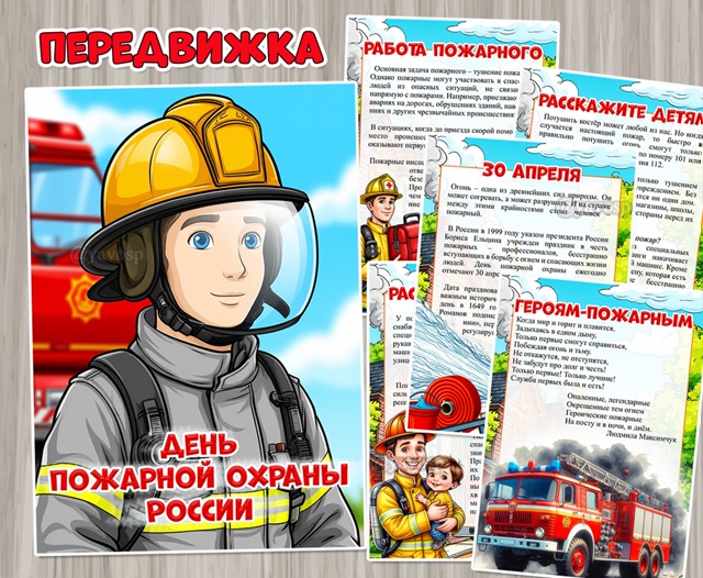 30 апреля – День пожарной охраны России