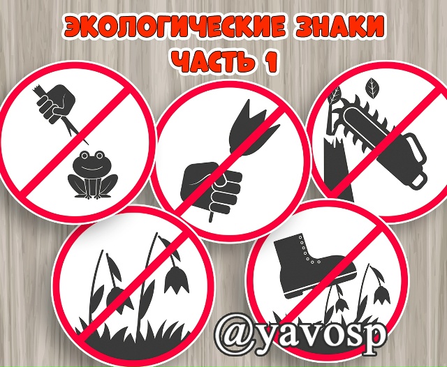 Экологические знаки. Часть 1