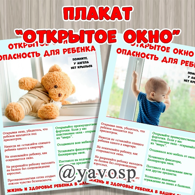 Плакат "Открытое окно - опасность для ребенка"