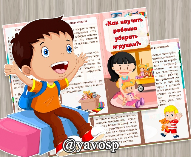 Буклет "Как научить ребенка убирать игрушки?"