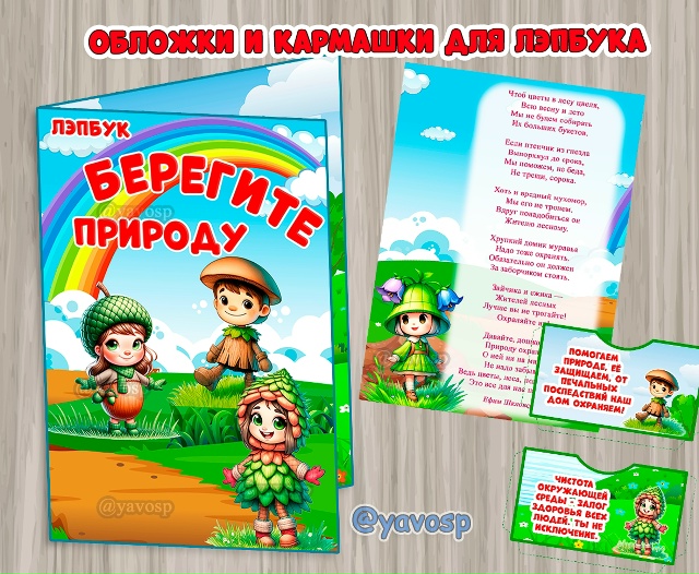 Обложки и кармашки для лэпбука по экологии.