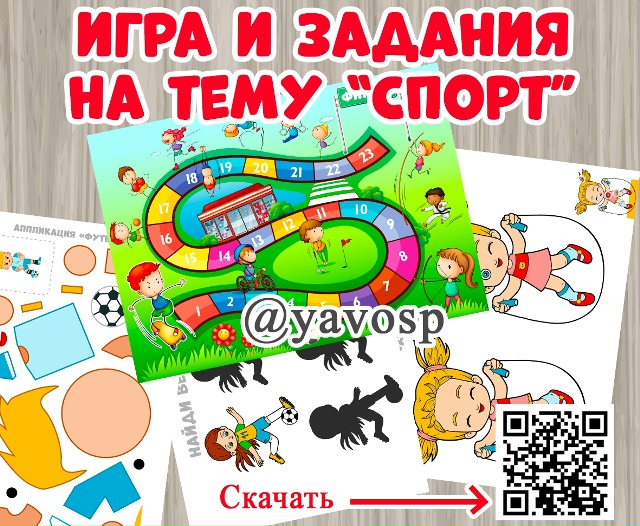 Игра-ходилка, аппликация и задания на тему "Спорт"