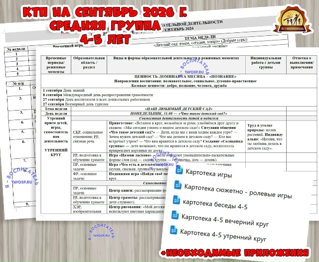 КАЛЕНДАРНО-ТЕМАТИЧЕСКИЙ ПЛАН (КТП) ОБРАЗОВАТЕЛЬНОЙ ДЕЯТЕЛЬНОСТИ