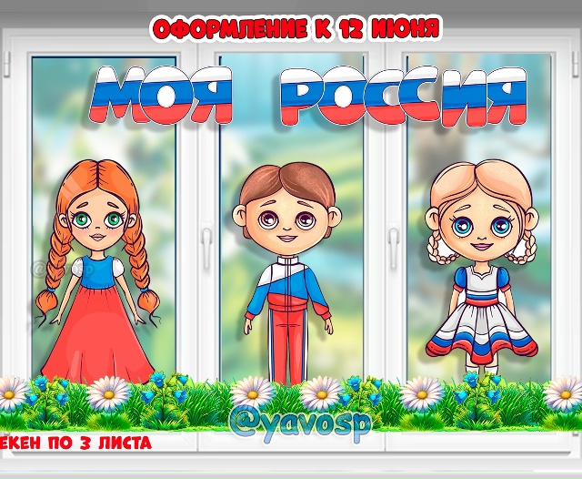 Оформление "Моя Россия" или "День России"