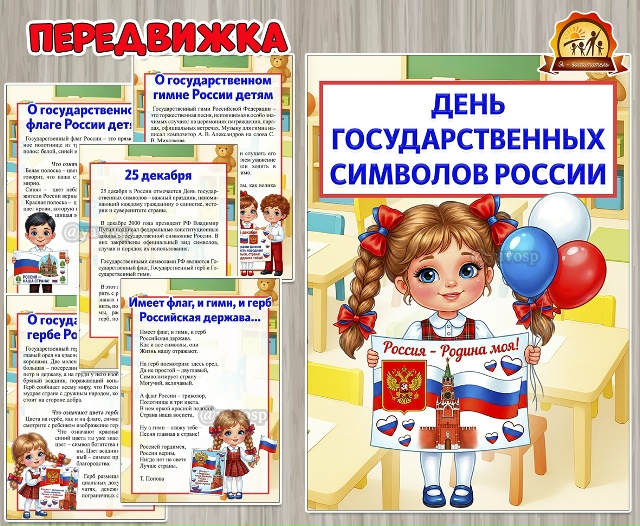 25 декабря – День государственных символов России