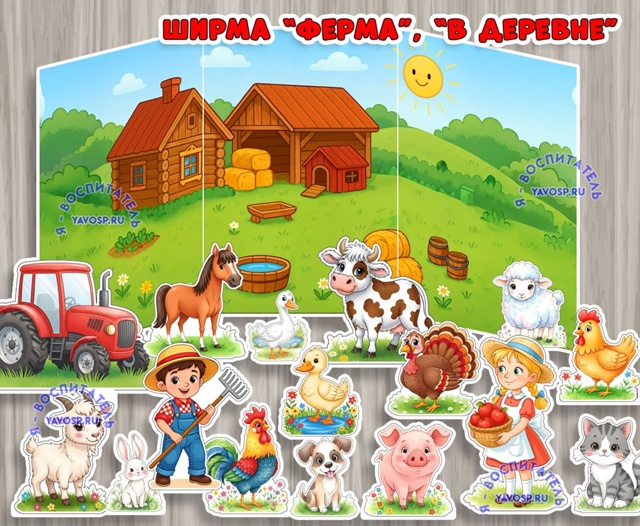 Ширма "Ферма", "В деревне".