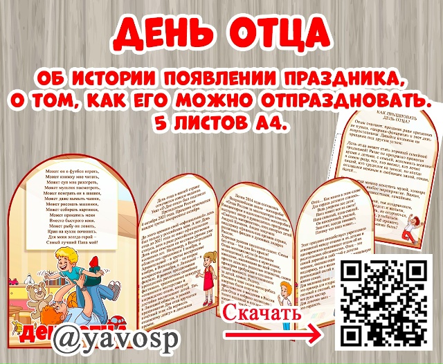 День отца
