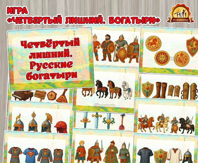 Дидактическая игра «Четвёртый лишний. Русские богатыри»