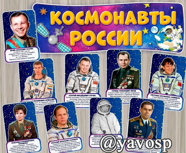 Космонавты России