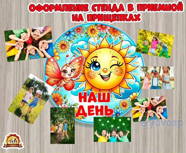 Стенд "Наш день"